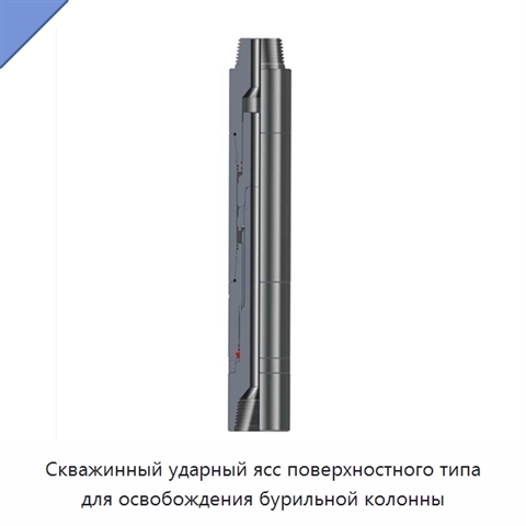 Скважинный ударный ясс поверхностного типа для освобождения бурильной колонны