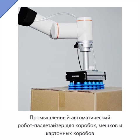 Промышленный автоматический робот-паллетайзер для коробок, мешков и картонных коробов
