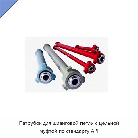 Патрубок для шланговой петли с цельной муфтой по стандарту API