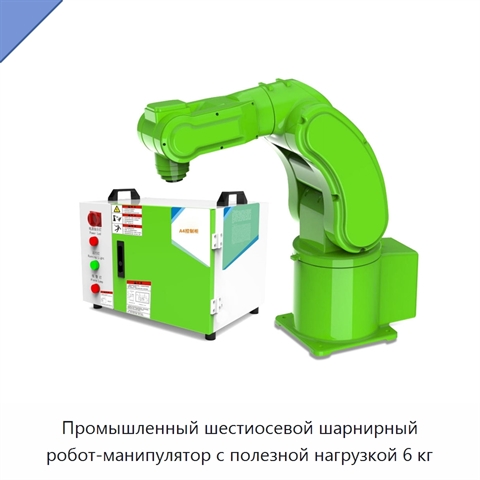 Промышленный шестиосевой шарнирный робот-манипулятор с полезной нагрузкой 6 кг