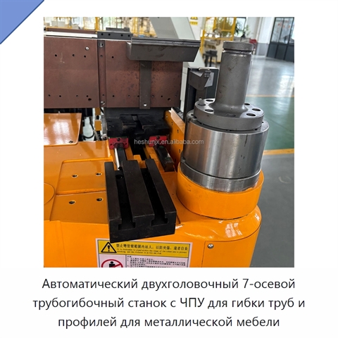 Автоматический двухголовочный 7-осевой трубогибочный станок с ЧПУ для гибки труб и профилей для металлической мебели