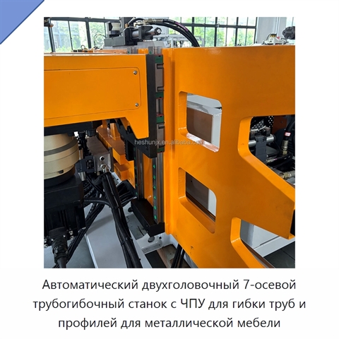 Автоматический двухголовочный 7-осевой трубогибочный станок с ЧПУ для гибки труб и профилей для металлической мебели