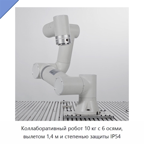 Коллаборативный робот 10 кг с 6 осями, вылетом 1,4 м и степенью защиты IP54
