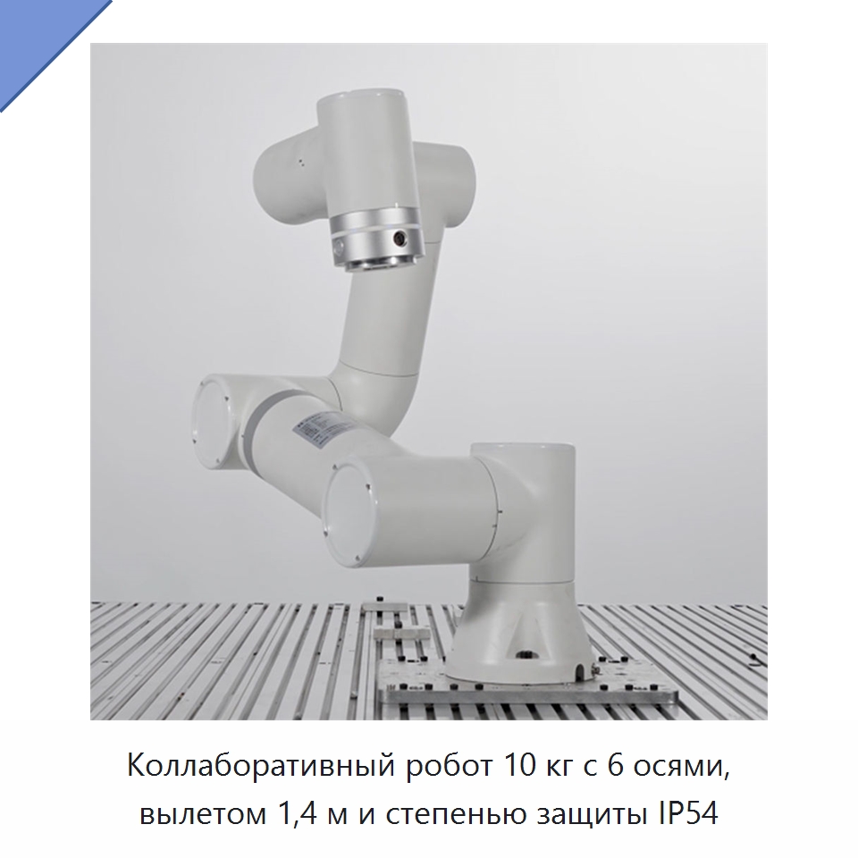 Коллаборативный робот 10 кг с 6 осями, вылетом 1,4 м и степенью защиты IP54 — Коллаборативные роботы