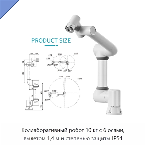 Коллаборативный робот 10 кг с 6 осями, вылетом 1,4 м и степенью защиты IP54