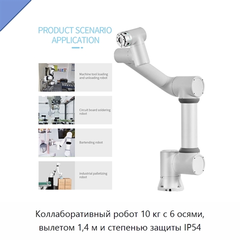 Коллаборативный робот 10 кг с 6 осями, вылетом 1,4 м и степенью защиты IP54