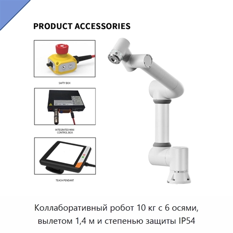 Коллаборативный робот 10 кг с 6 осями, вылетом 1,4 м и степенью защиты IP54