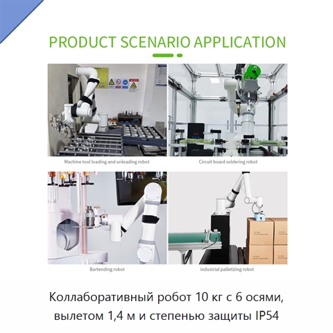 Коллаборативный робот 10 кг с 6 осями, вылетом 1,4 м и степенью защиты IP54
