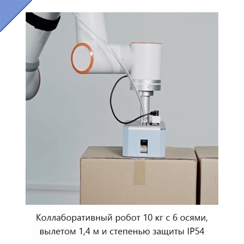 Коллаборативный робот 10 кг с 6 осями, вылетом 1,4 м и степенью защиты IP54