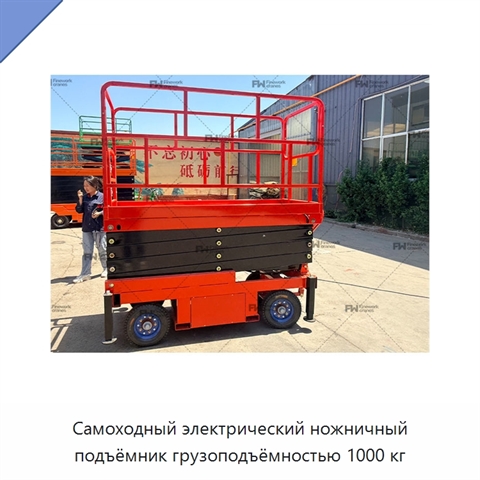 Самоходный электрический ножничный подъёмник грузоподъёмностью 1000 кг