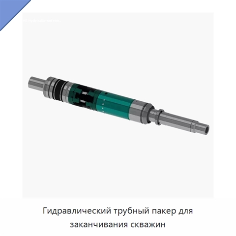Гидравлический трубный пакер для заканчивания скважин