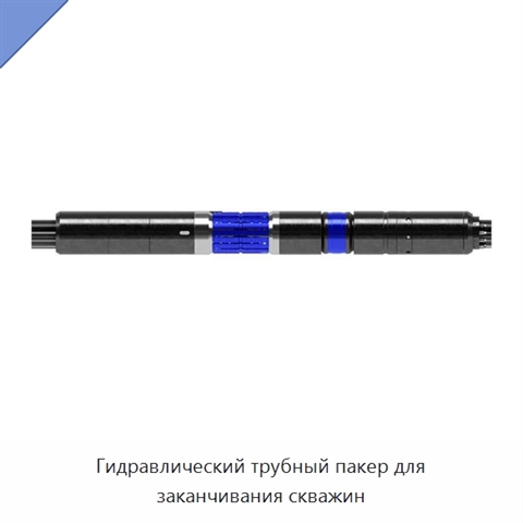 Гидравлический трубный пакер для заканчивания скважин