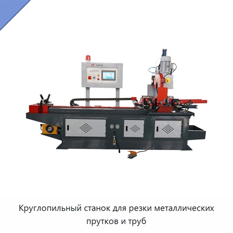 Круглопильный станок для резки металлических прутков и труб