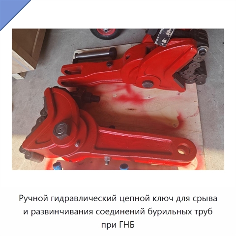 Ручной гидравлический цепной ключ для срыва и развинчивания соединений бурильных труб при ГНБ