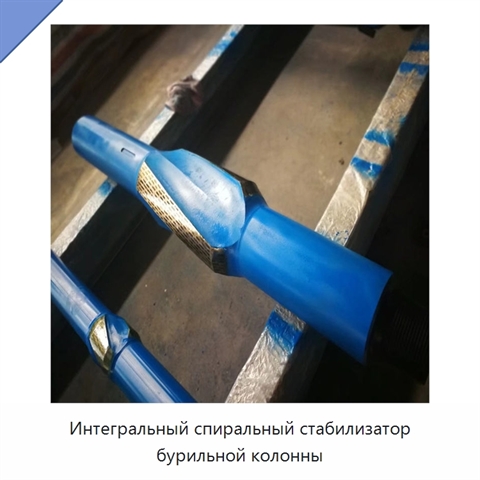 Интегральный спиральный стабилизатор бурильной колонны