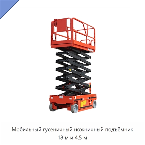 Мобильный гусеничный ножничный подъёмник 18 м и 4,5 м