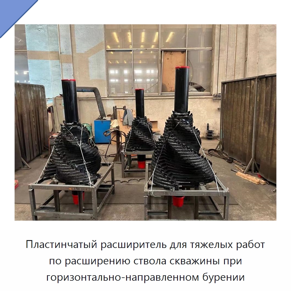 Пластинчатый расширитель для тяжелых работ по расширению ствола скважины при горизонтально-направленном бурении — Запчасти для строительной техники