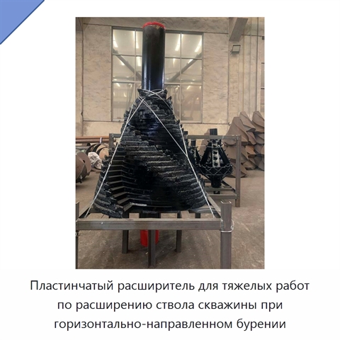 Пластинчатый расширитель для тяжелых работ по расширению ствола скважины при горизонтально-направленном бурении