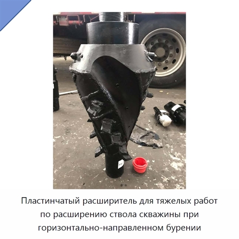 Пластинчатый расширитель для тяжелых работ по расширению ствола скважины при горизонтально-направленном бурении