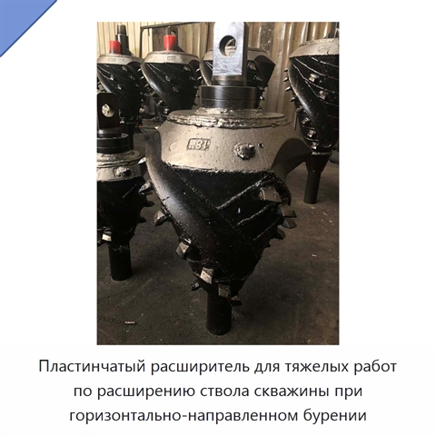 Пластинчатый расширитель для тяжелых работ по расширению ствола скважины при горизонтально-направленном бурении