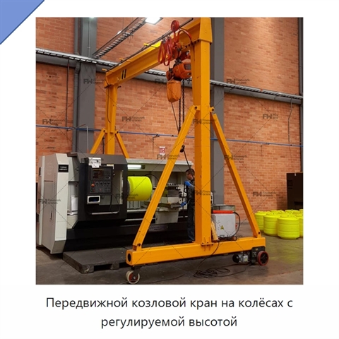 Передвижной козловой кран на колёсах с регулируемой высотой