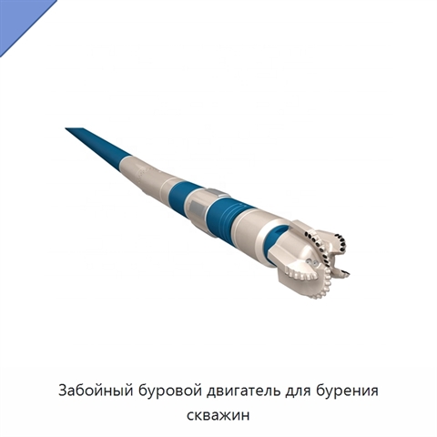 Забойный буровой двигатель для бурения скважин
