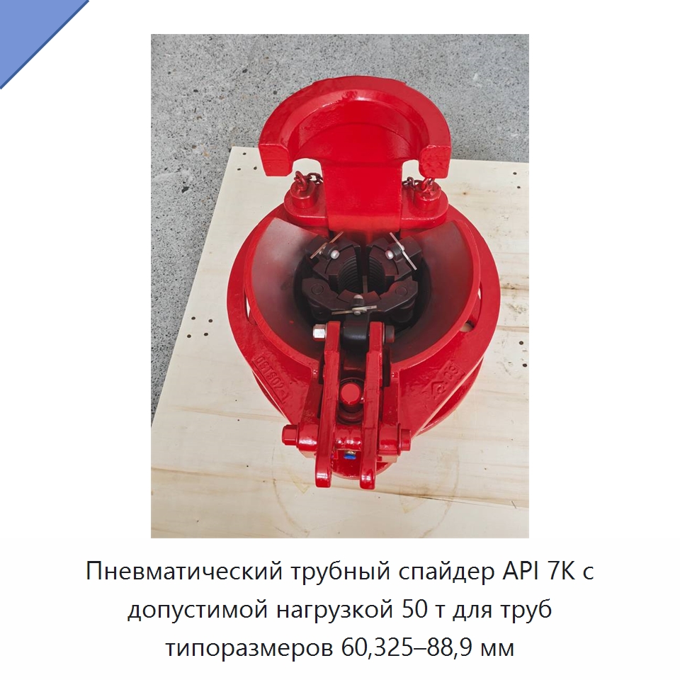 Пневматический трубный спайдер API 7K с допустимой нагрузкой 50 т для труб типоразмеров 60,325–88,9 мм — Горнодобывающее оборудование