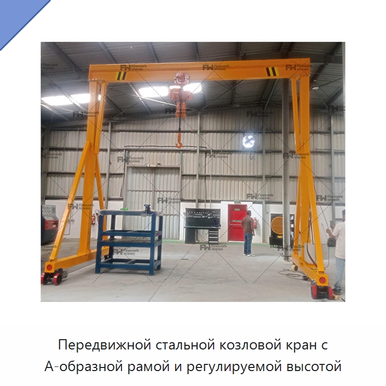 Передвижной стальной козловой кран с А-образной рамой и регулируемой высотой — Краны