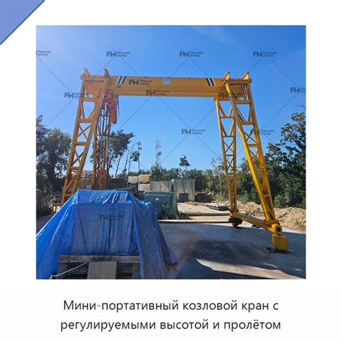 Мини-портативный козловой кран с регулируемыми высотой и пролётом