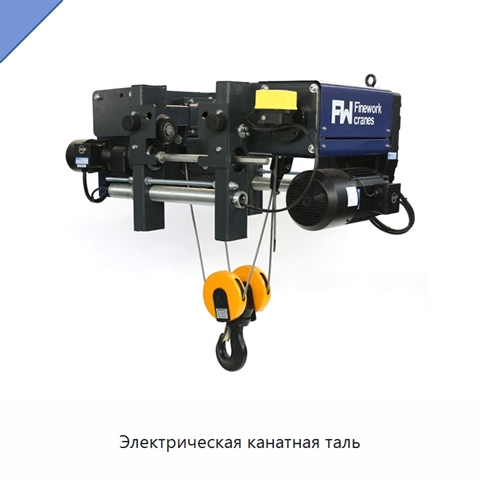 Электрическая канатная таль