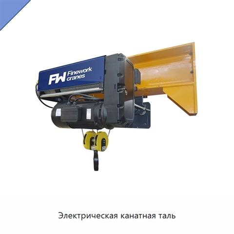 Электрическая канатная таль