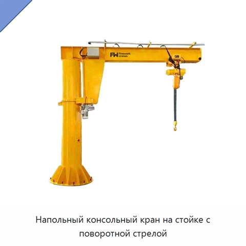 Напольный консольный кран на стойке с поворотной стрелой