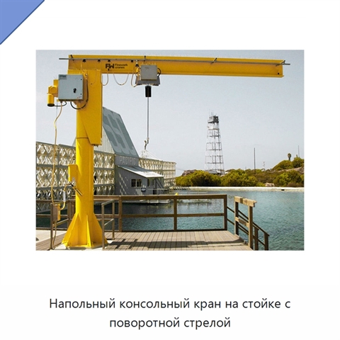 Напольный консольный кран на стойке с поворотной стрелой