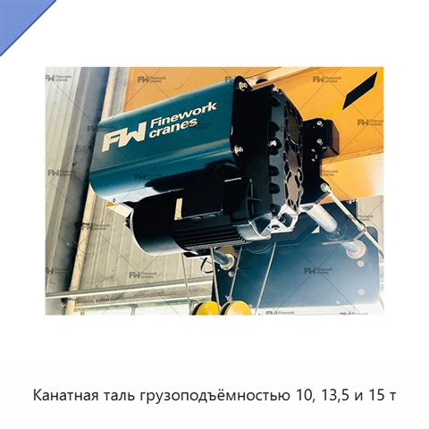 Канатная таль грузоподъёмностью 10, 13,5 и 15 т
