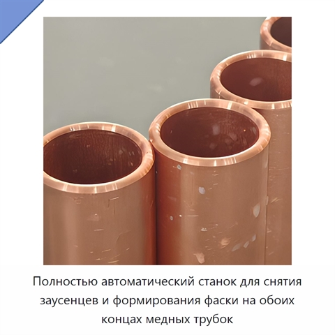 Полностью автоматический станок для снятия заусенцев и формирования фаски на обоих концах медных трубок