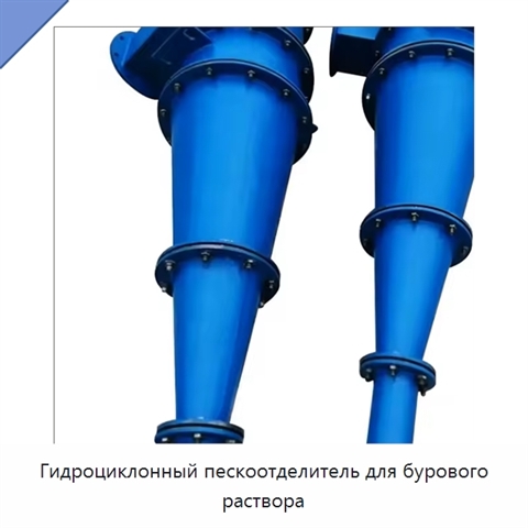Гидроциклонный пескоотделитель для бурового раствора
