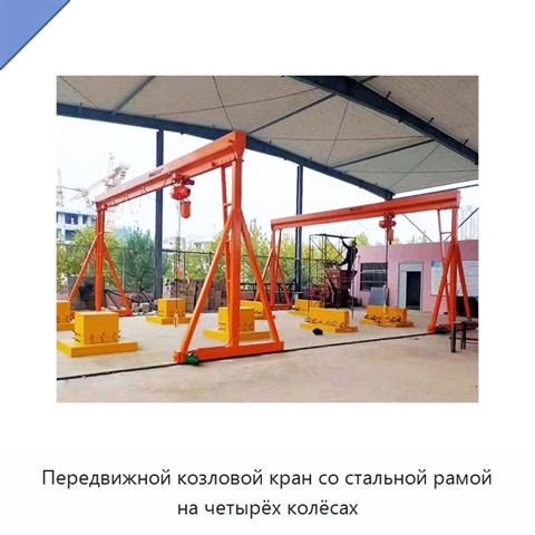 Передвижной козловой кран со стальной рамой на четырёх колёсах