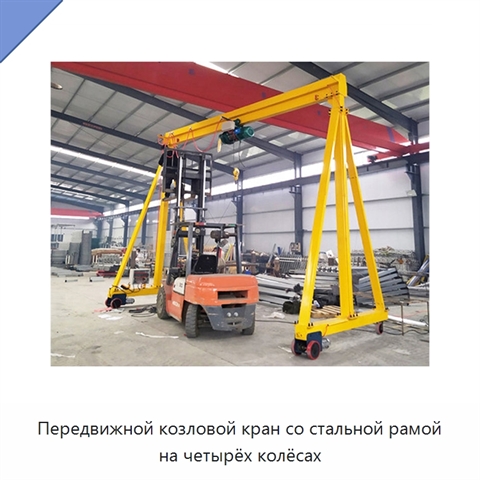 Передвижной козловой кран со стальной рамой на четырёх колёсах