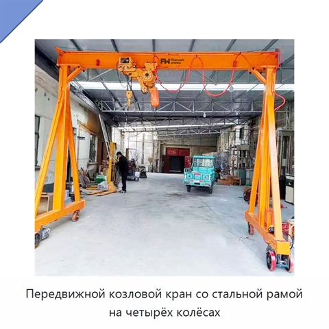Передвижной козловой кран со стальной рамой на четырёх колёсах