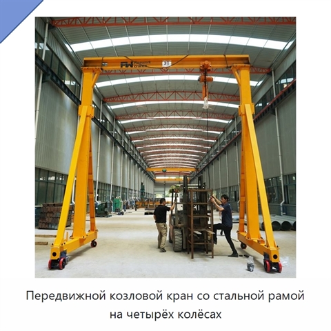 Передвижной козловой кран со стальной рамой на четырёх колёсах