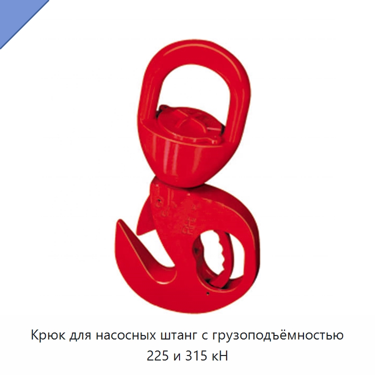 Крюк для насосных штанг с грузоподъёмностью 225 и 315 кН — Горнодобывающее оборудование