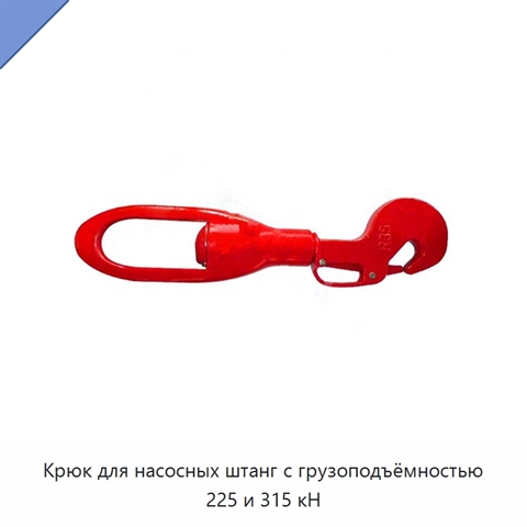Крюк для насосных штанг с грузоподъёмностью 225 и 315 кН