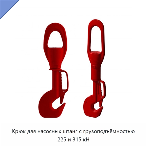 Крюк для насосных штанг с грузоподъёмностью 225 и 315 кН