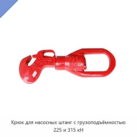 Крюк для насосных штанг с грузоподъёмностью 225 и 315 кН