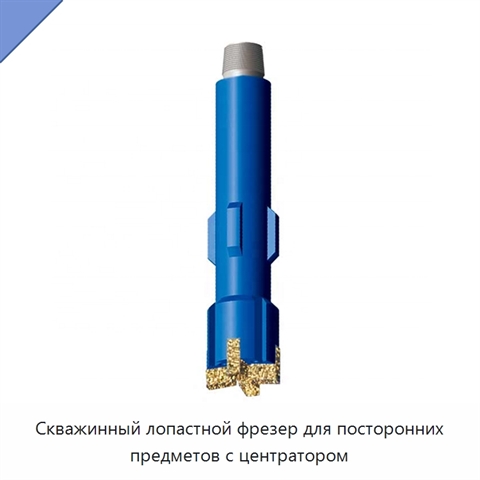 Скважинный лопастной фрезер для посторонних предметов с центратором