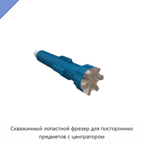 Скважинный лопастной фрезер для посторонних предметов с центратором