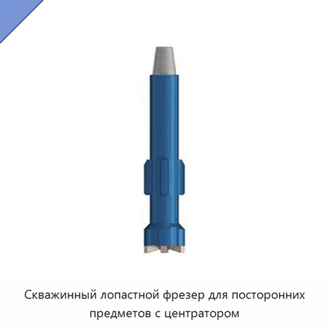 Скважинный лопастной фрезер для посторонних предметов с центратором