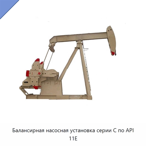 Балансирная насосная установка серии C по API 11E
