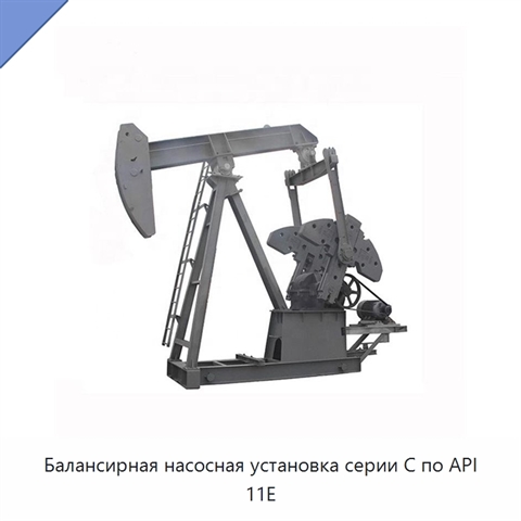 Балансирная насосная установка серии C по API 11E