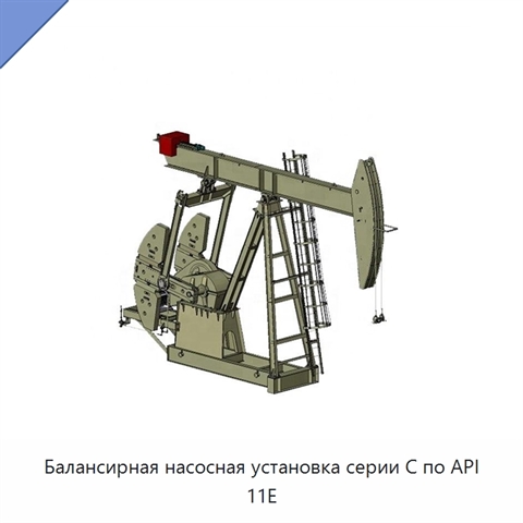 Балансирная насосная установка серии C по API 11E